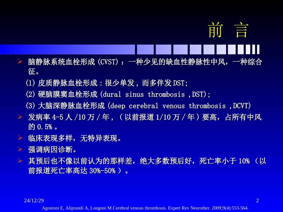 脑静脉和静脉窦血栓形成新进展_第2页