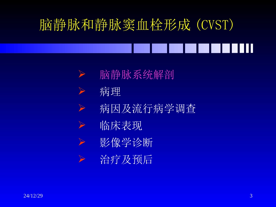脑静脉和静脉窦血栓形成新进展_第3页