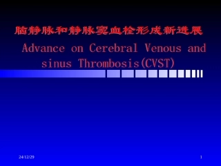 脑静脉和静脉窦血栓形成新进展