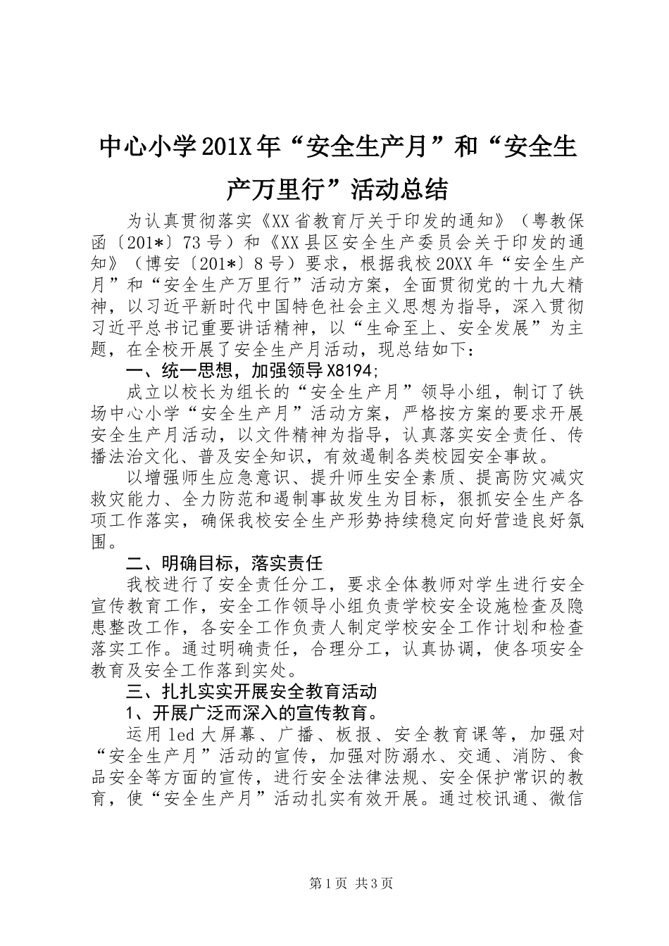 中心小学201X年“安全生产月”和“安全生产万里行”活动总结_第1页