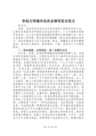 争创文明城市动员会领导发言范文