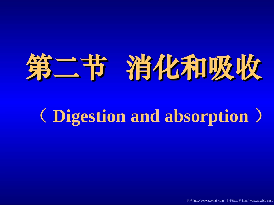 七年级生物 消化和吸收_第1页