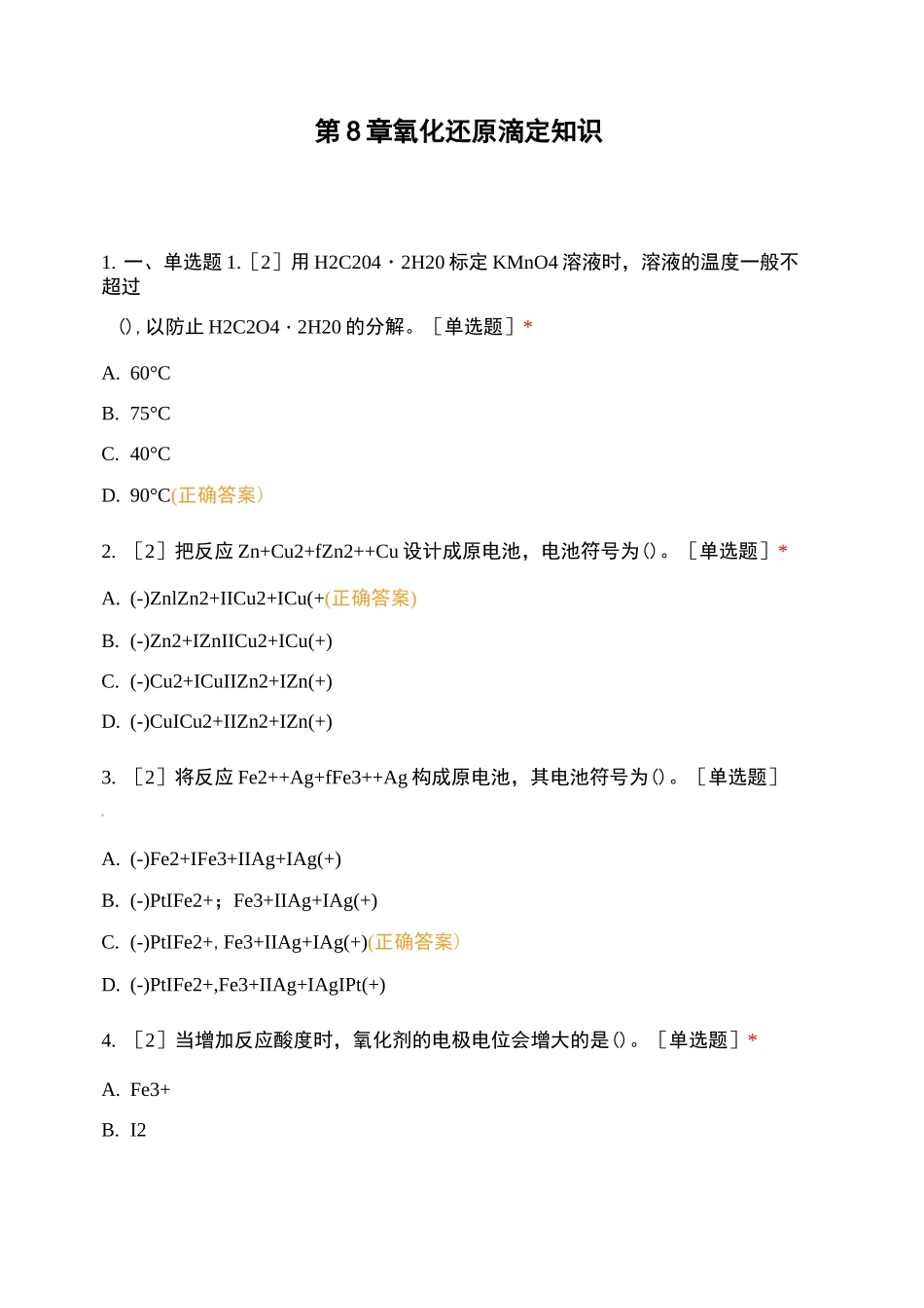 第8章氧化还原滴定知识_第1页