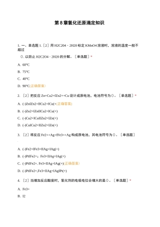 第8章氧化还原滴定知识
