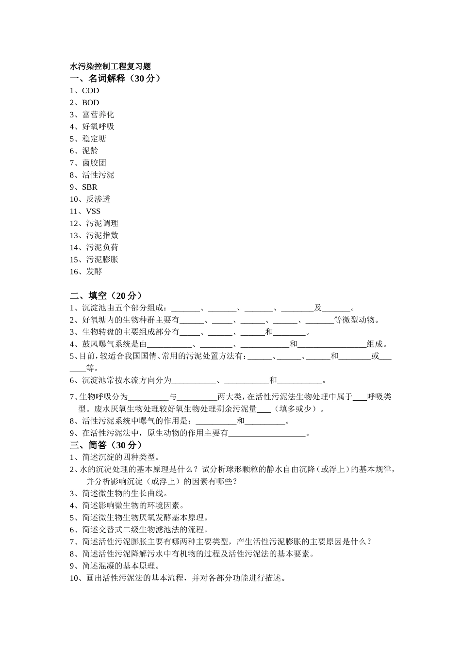 水污染控制工程复习题答案_第1页