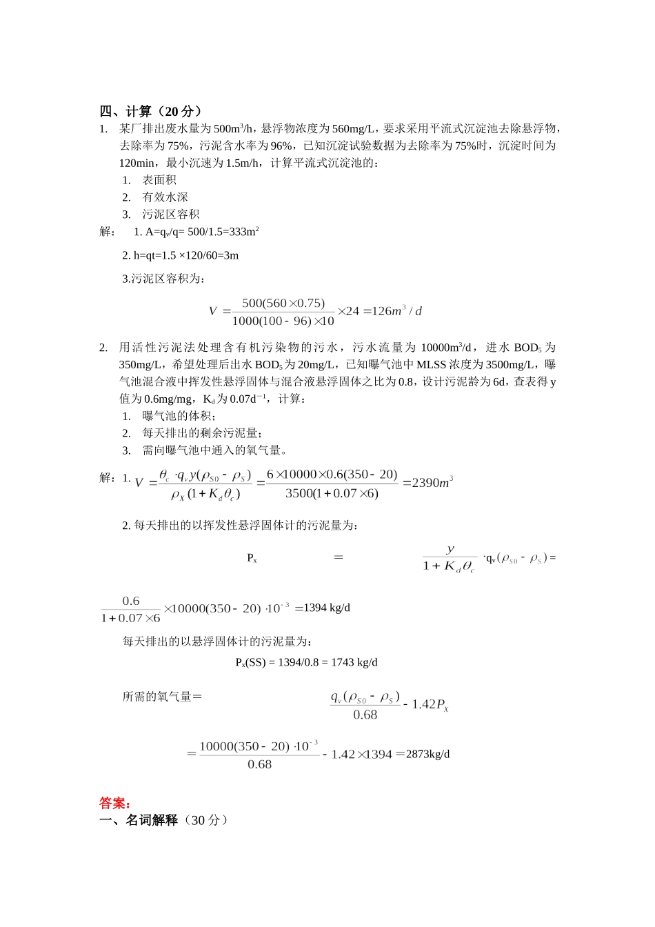 水污染控制工程复习题答案_第2页