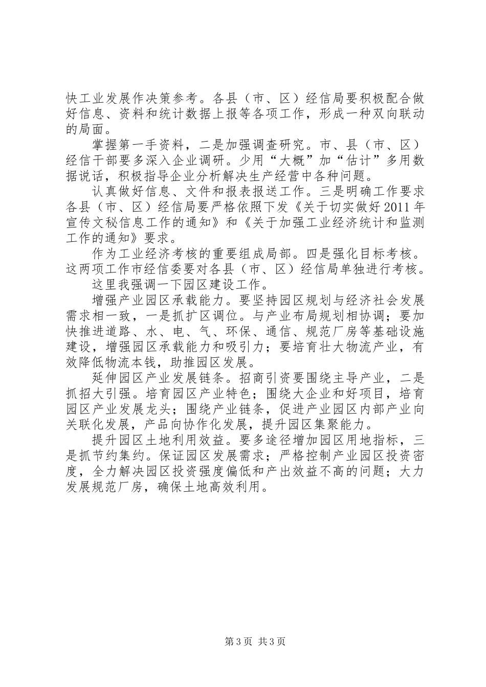 信息统计监测及园区工作讲话_第3页