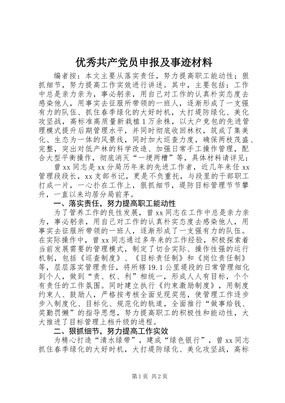 优秀共产党员申报及事迹材料_第1页