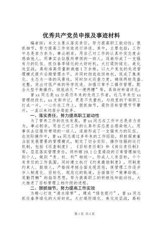 优秀共产党员申报及事迹材料