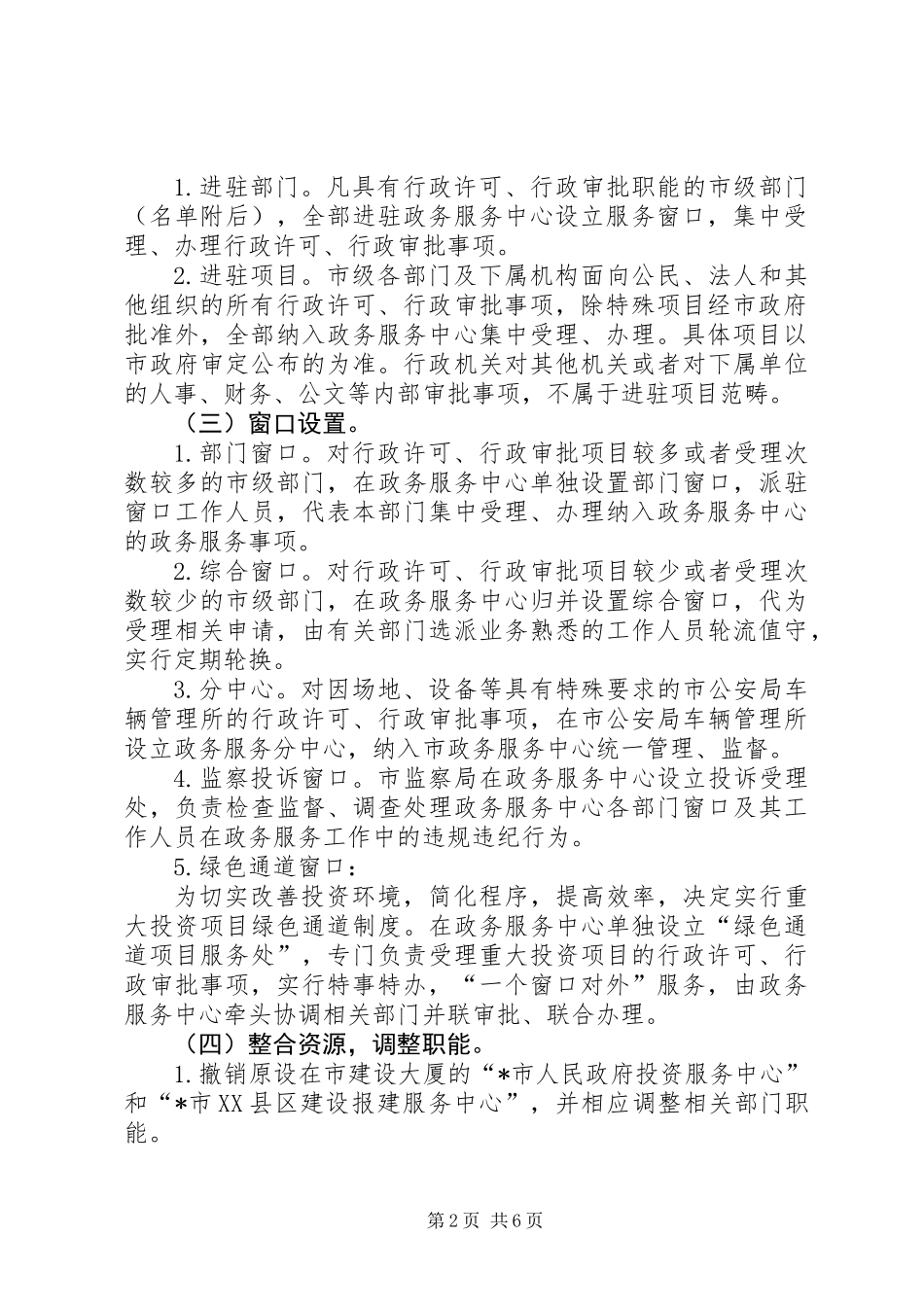 关于进一步规范政务服务工作的意见_第2页