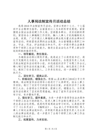 人事局法制宣传月活动总结