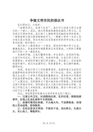 争做文明市民的倡议书 (2)