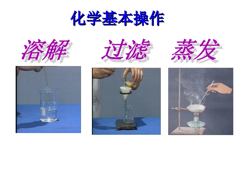 溶解、过滤蒸发课件_第1页