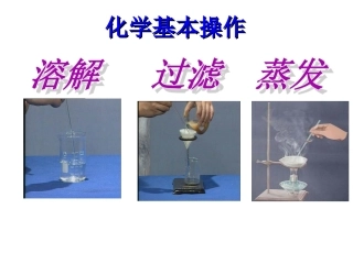 溶解、过滤蒸发课件