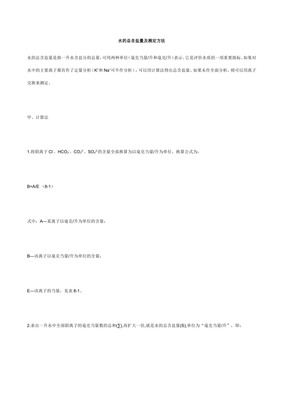 水的总含盐量及测定方法_第1页
