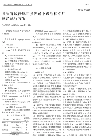 食管胃底静脉曲张内镜下诊断和治疗