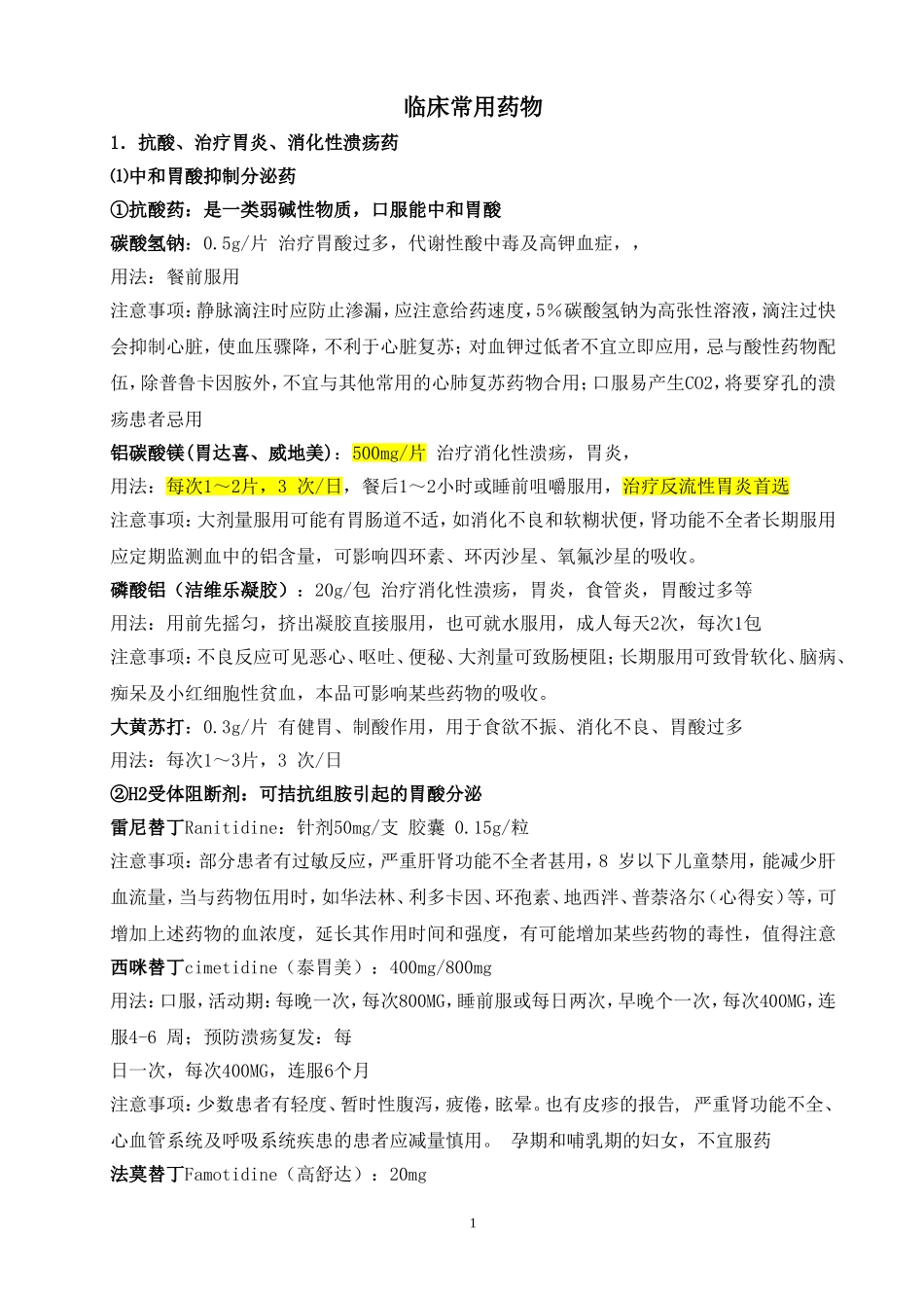 临床常用药物大全_第1页