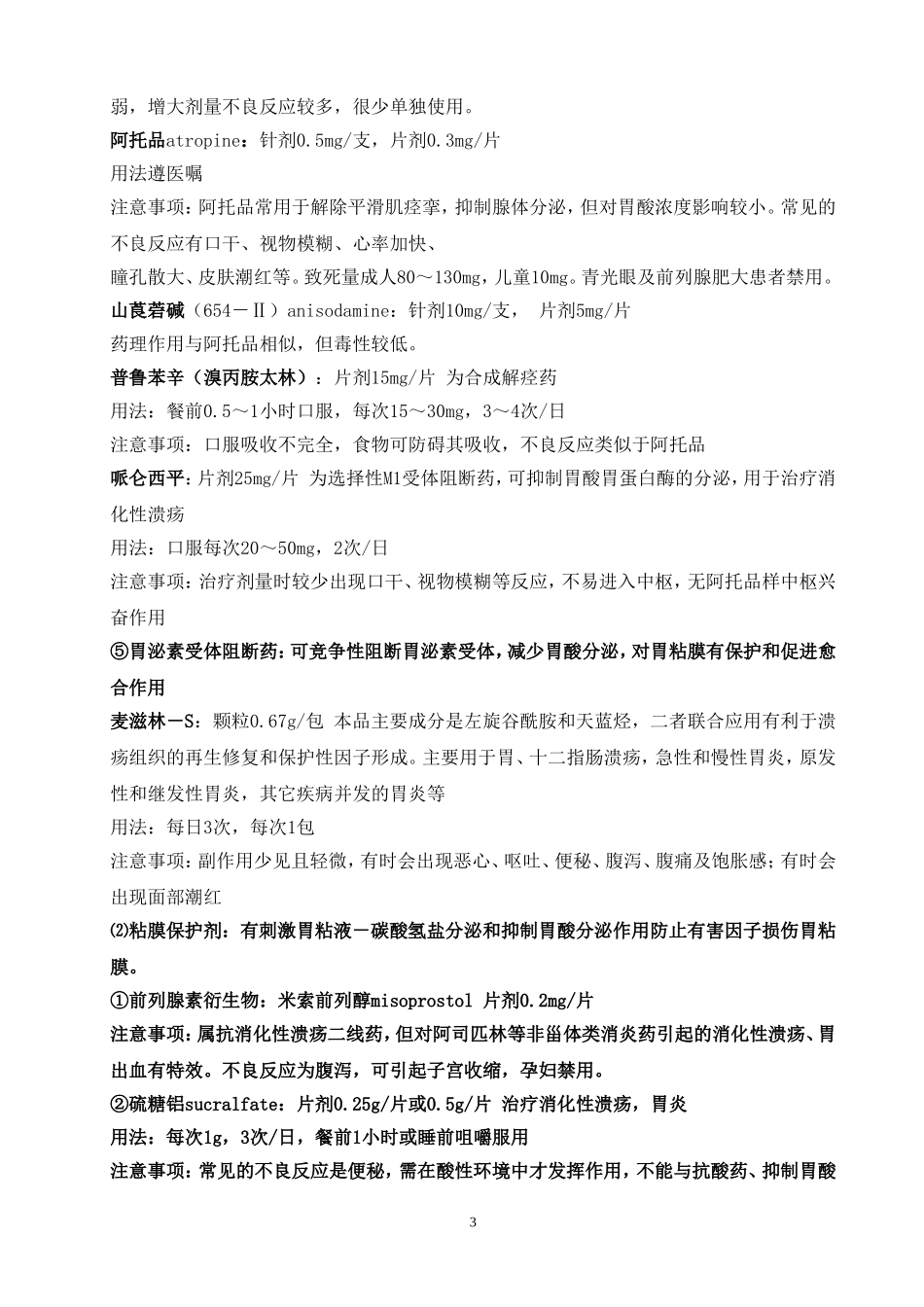 临床常用药物大全_第3页