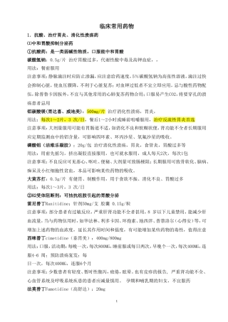 临床常用药物大全
