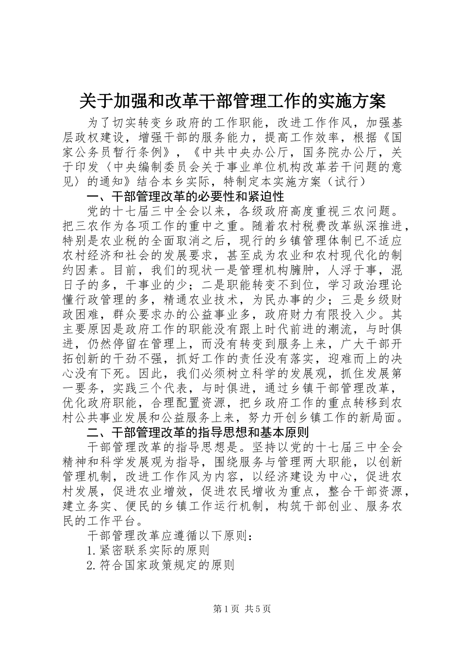 关于加强和改革干部管理工作的实施方案_第1页