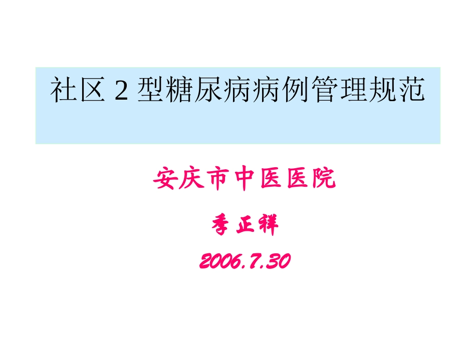 社区2型糖尿病病例管理规范_第1页