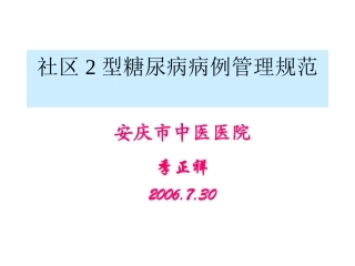 社区2型糖尿病病例管理规范
