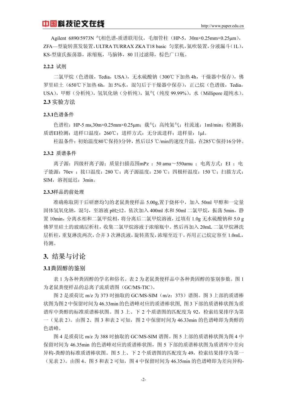 老鼠粪便中粪固醇的检测_第2页