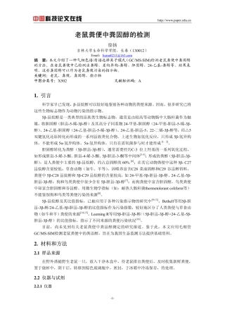 老鼠粪便中粪固醇的检测