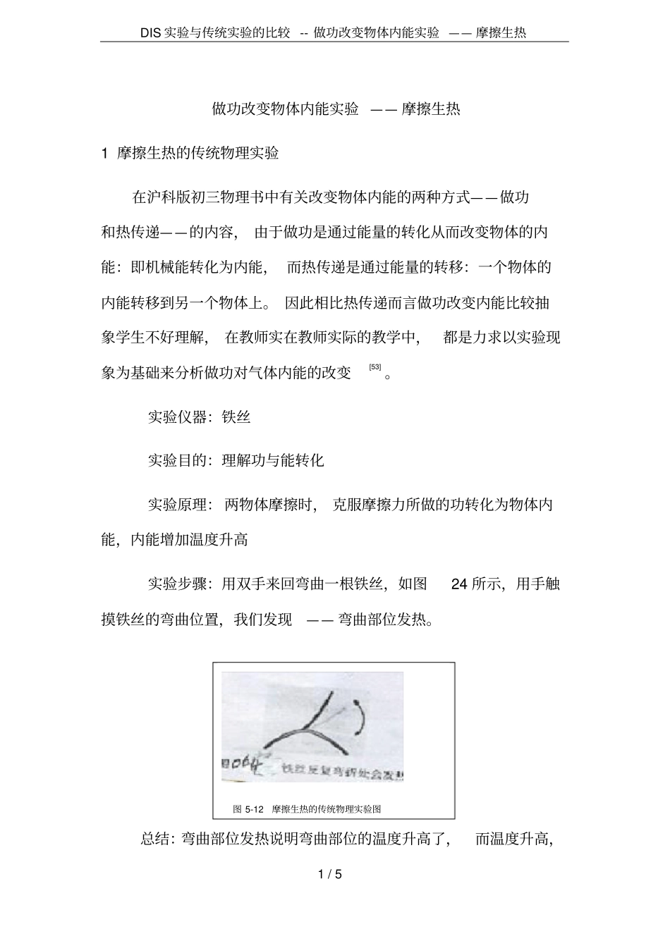 DIS试验与传统试验的比较--做功改变物体内能试验——摩擦生热_第1页
