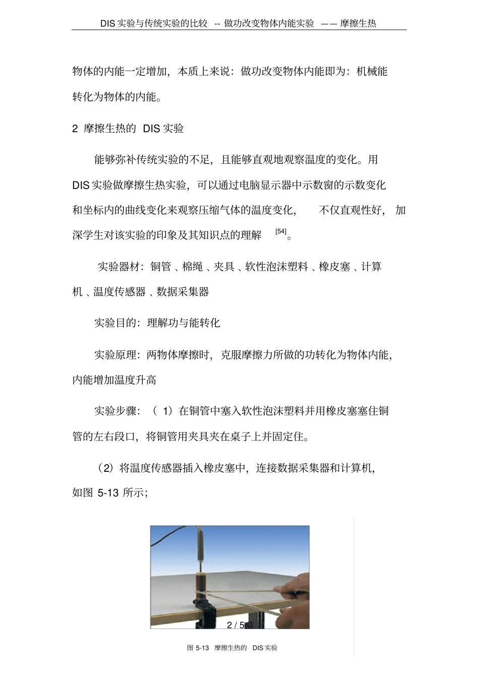 DIS试验与传统试验的比较--做功改变物体内能试验——摩擦生热_第2页