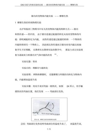DIS试验与传统试验的比较--做功改变物体内能试验——摩擦生热