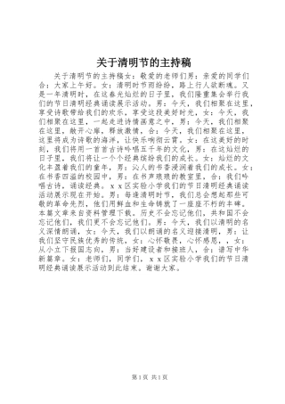 关于清明节的主持稿
