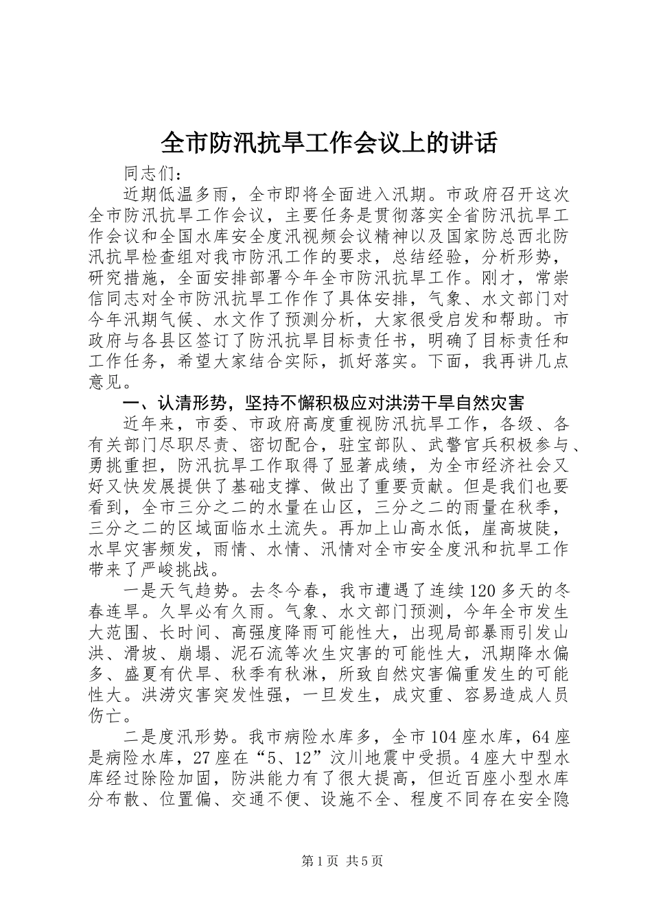 全市防汛抗旱工作会议上的讲话_第1页