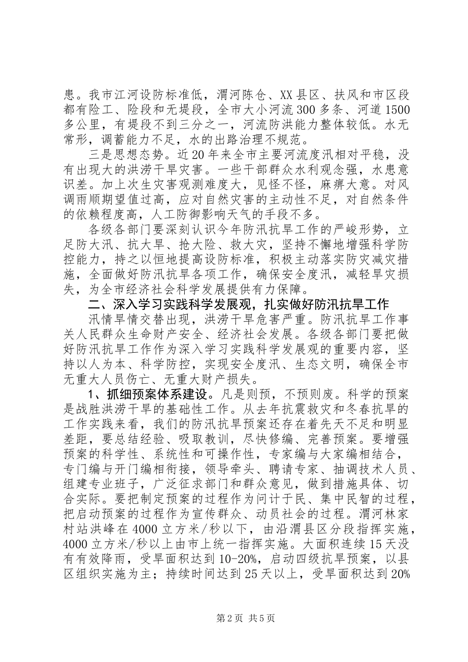 全市防汛抗旱工作会议上的讲话_第2页