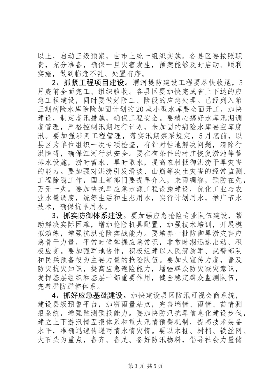 全市防汛抗旱工作会议上的讲话_第3页