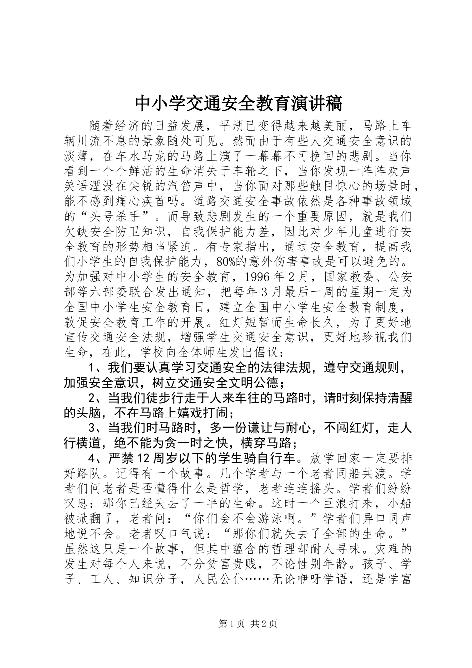 中小学交通安全教育演讲稿_第1页