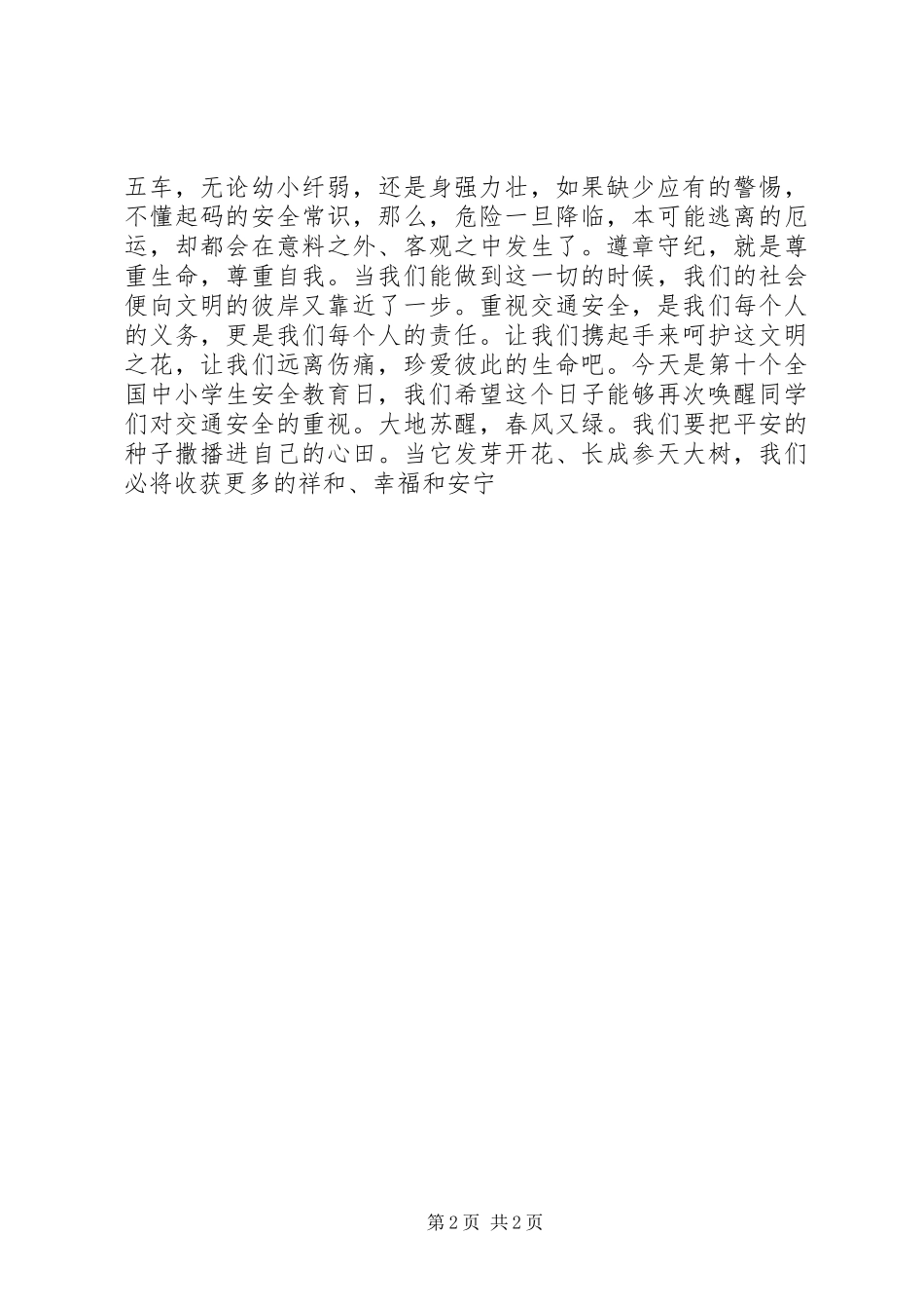 中小学交通安全教育演讲稿_第2页