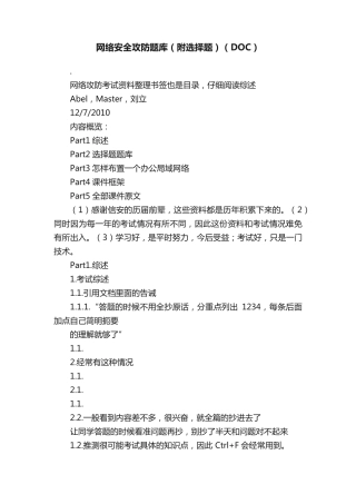 网络安全攻防题库(附选择题)(DOC)