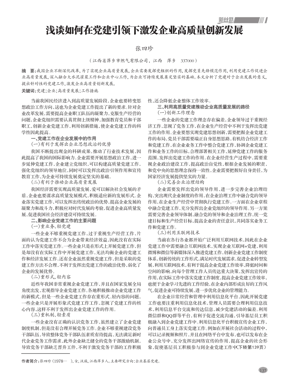 浅谈如何在党建引领下激发企业高质量创新发展 _第1页