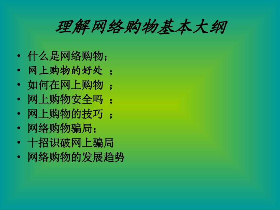 如何理解网络购物_第2页