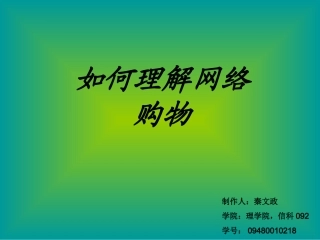 如何理解网络购物