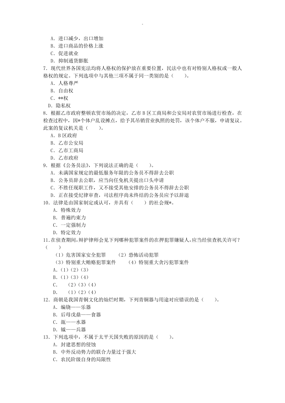 事业单位考试公共基础知识试题库(一)_第2页