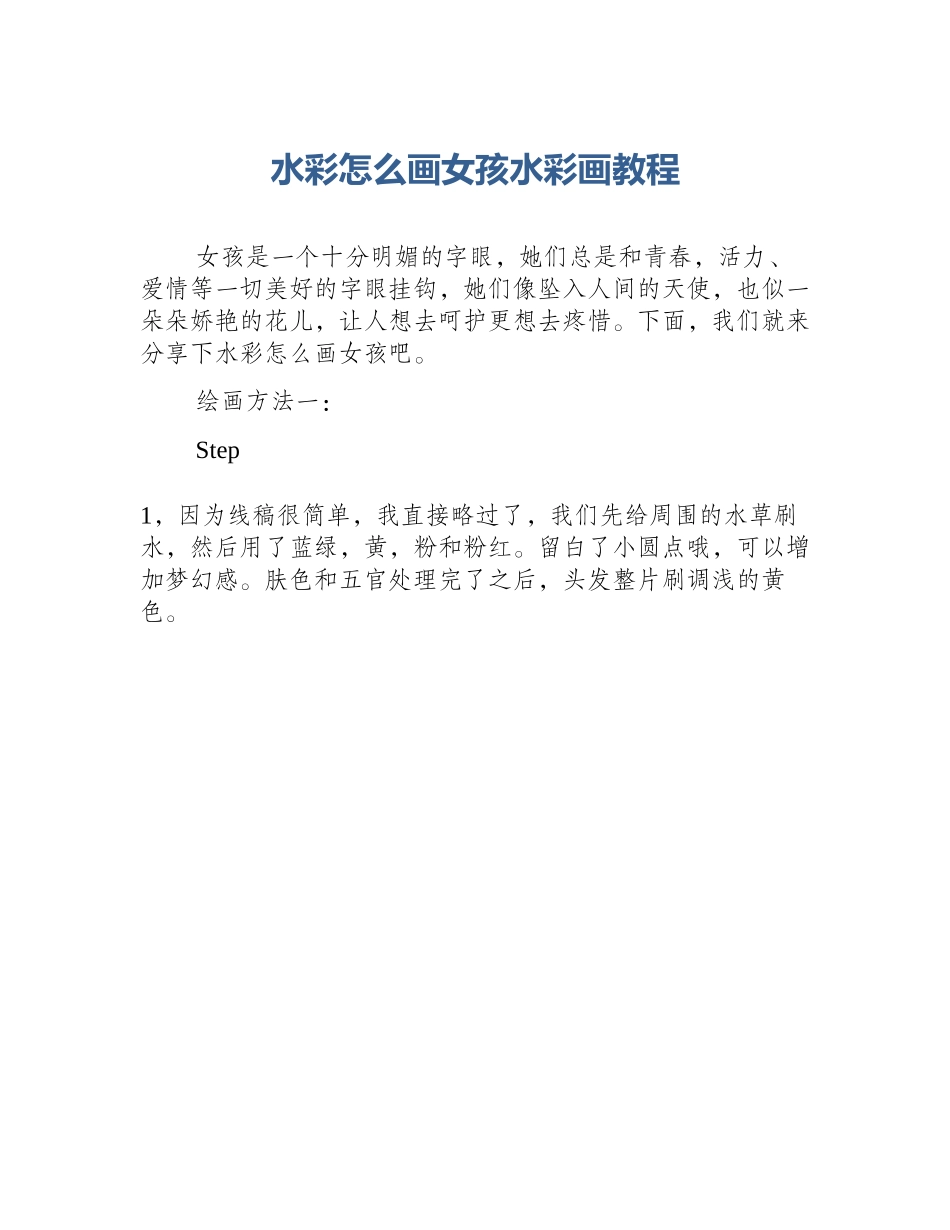 水彩怎么画女孩水彩画教程_第1页
