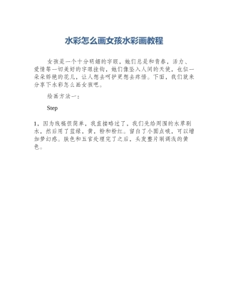 水彩怎么画女孩水彩画教程