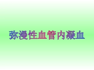 弥散性血管内溶血 DIC