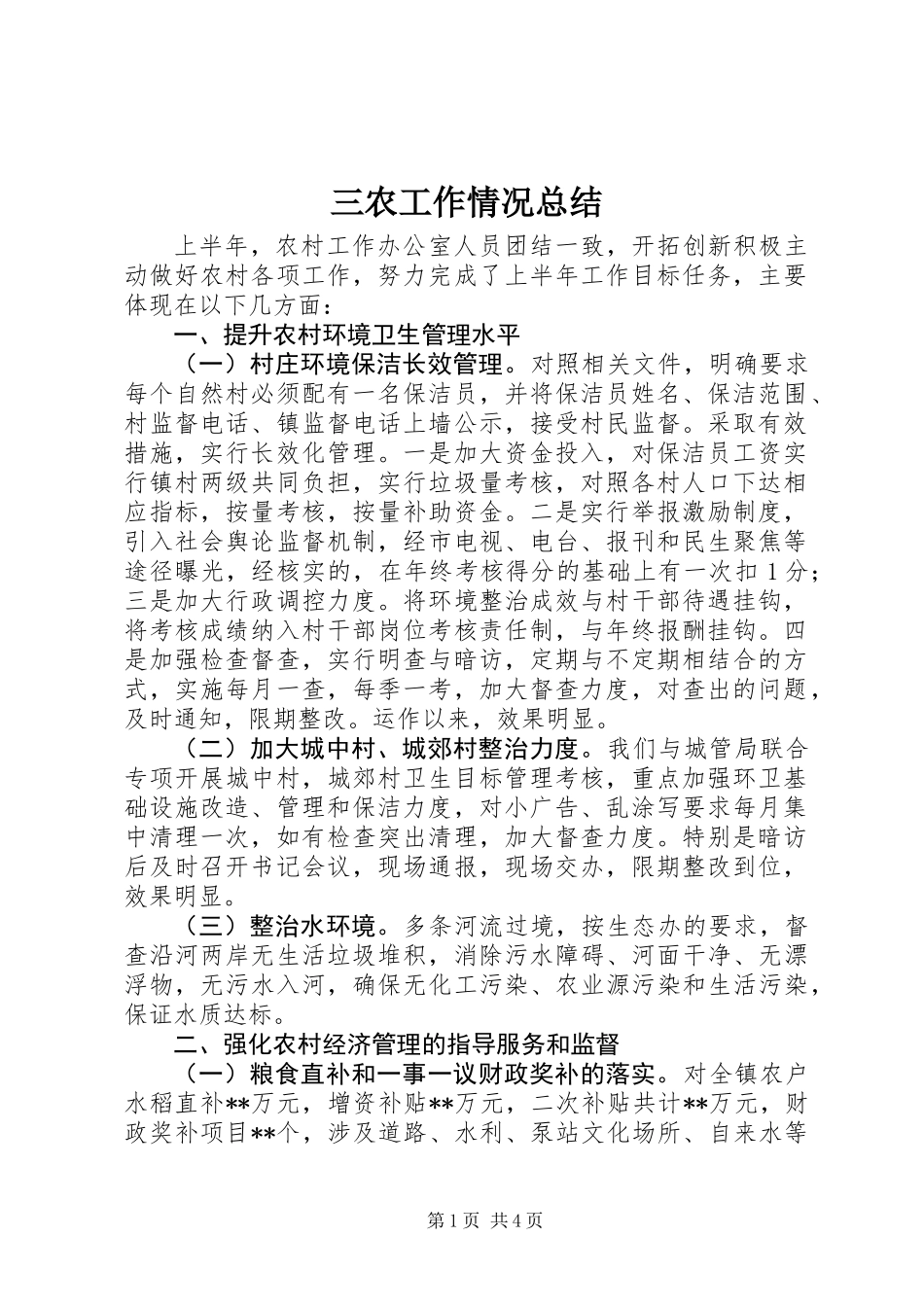 三农工作情况总结_第1页