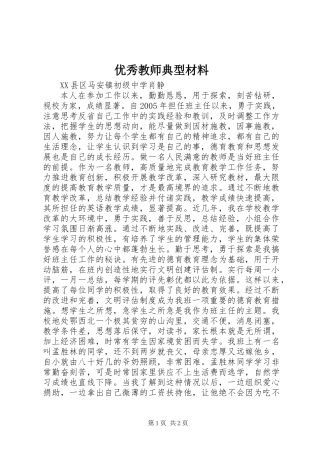 优秀教师典型材料