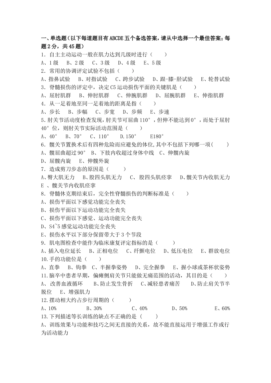 首届全国康复治疗技术专业学生技能竞赛(理论题)_第1页