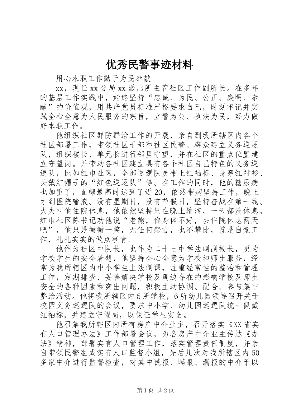 优秀民警事迹材料_第1页