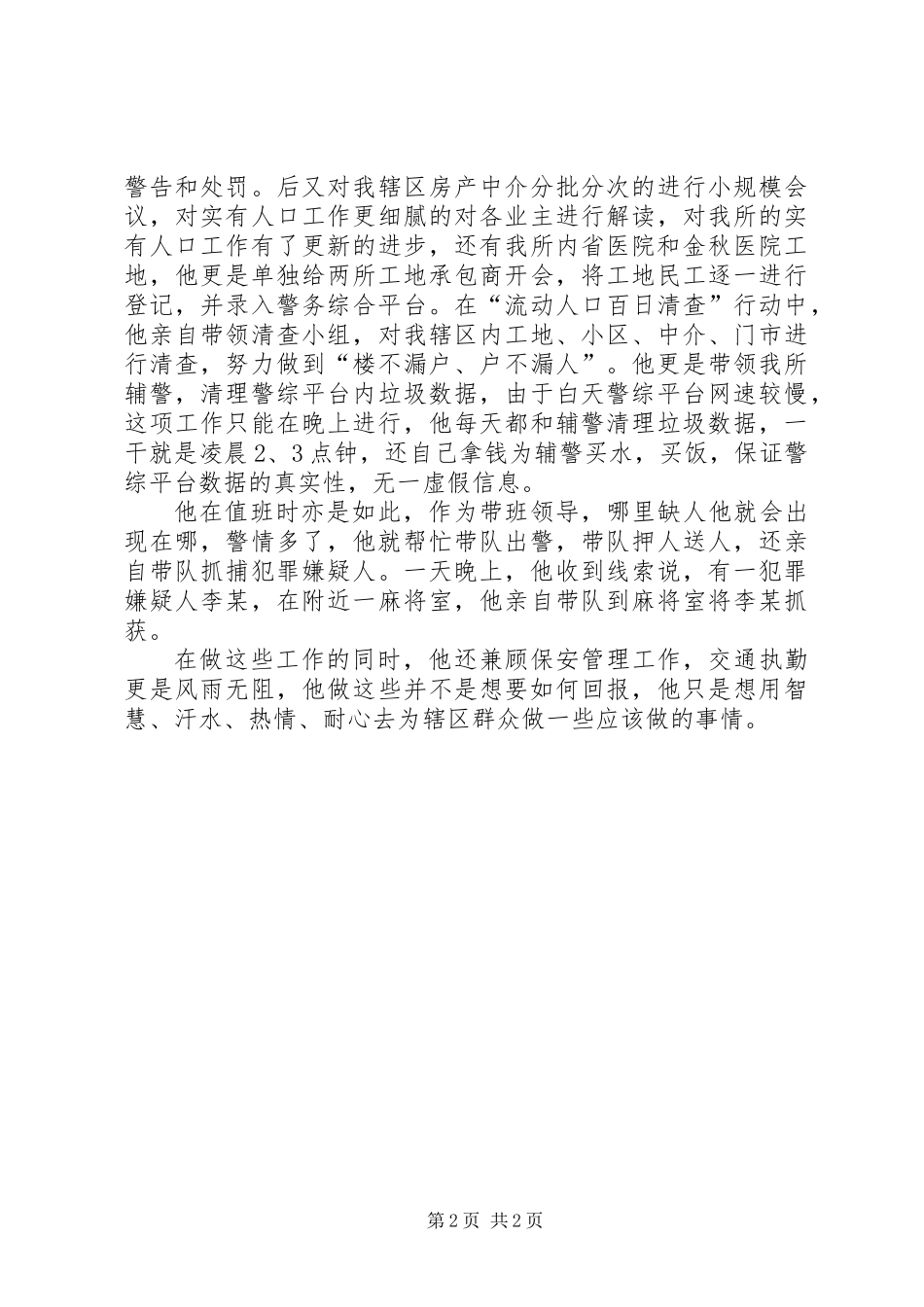 优秀民警事迹材料_第2页